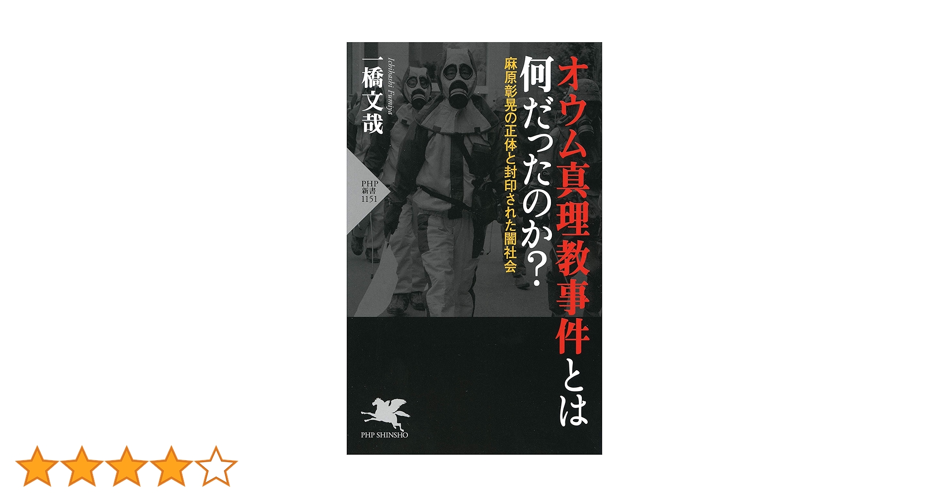 オウム真理教事件とは何だったのか？ 麻原彰晃の正体と封印され